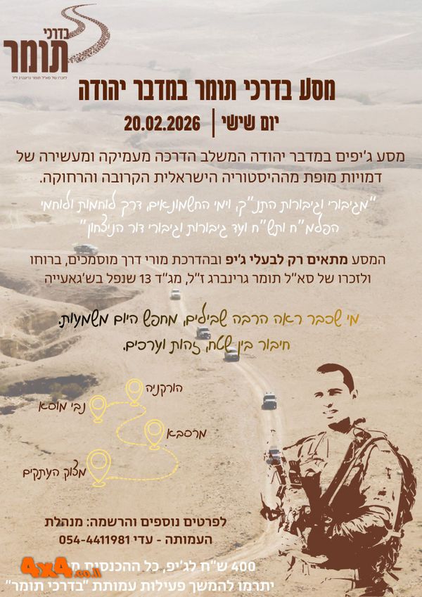 פורום: ג'יפאים ואנשי שטח מוזמנים למסע ״בדרכי תומר״ במדבר יהודה