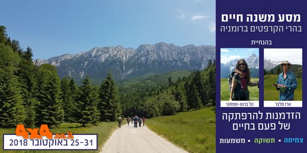מסע משנה חיים בהרי הקרפטים - רומניה