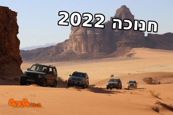 ירדן, 3.5 ימים: טיול ג'יפים פטרה ודיונות בואדי ראם - חנוכה 2022
