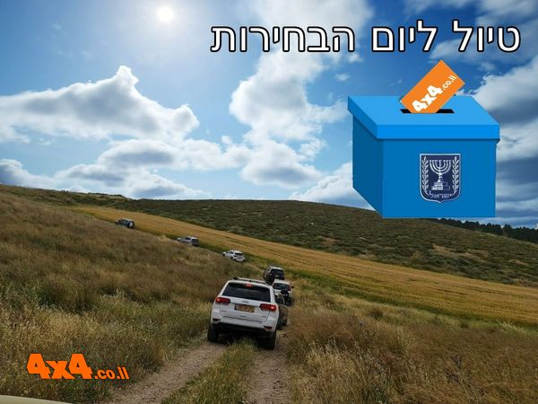 טיול ג'יפים ליום הבחירות - משפלת יהודה לגבעות גד ולחבל לכיש 