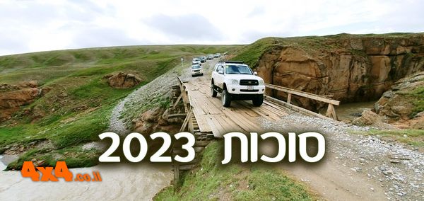 קירגיזסטן - מסע ג'יפים לארץ הנוודים - סוכות 2023