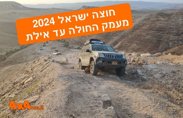 מסע חוצה ישראל לרכב שטח עם הילוך כוח בלבד - 5 ימים - פסח 2024