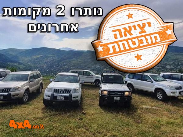 ארמניה - מסע ג'יפים אל הטבע הפראי 