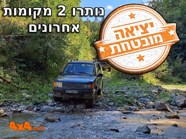 קיץ ירוק נחלים ויערות ברומניה מסע ג'יפים מרתק אל לב הקרפטים - יולי 2026
