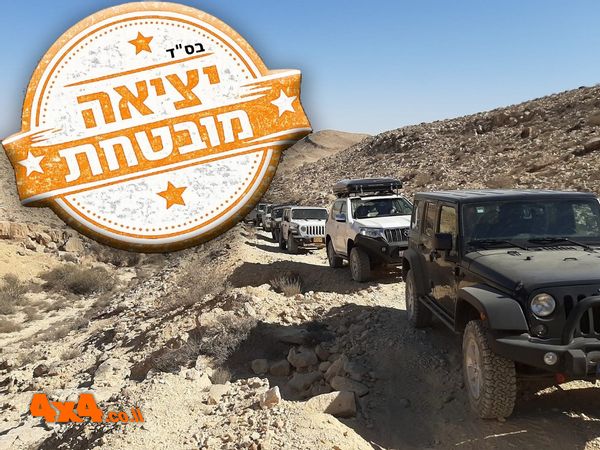 טיול ג'יפים אתגרי לעומקו של המכתש הגדול דרך השביל החדש 
