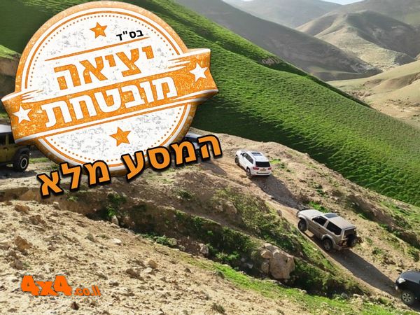טיול ג'יפים ממעלה מכוך למעלה כוכב השחר דרך סכיני שמוט