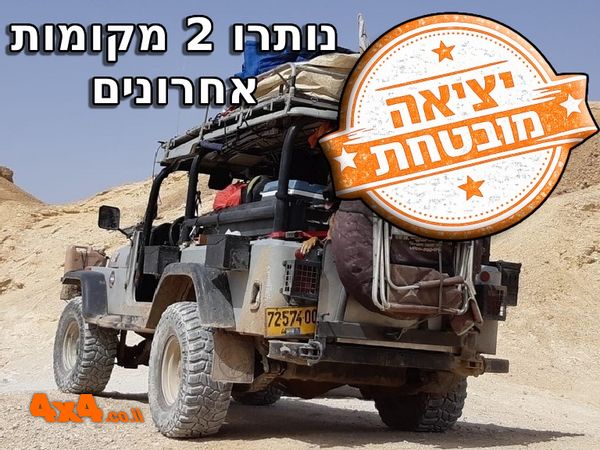מסע חוצה ישראל - סוכות 2026 לרכבים עם הילוך כוח בלבד 