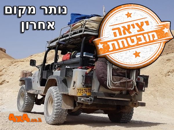 מסע חוצה ישראל - סוכות 2026 לרכבים עם הילוך כוח בלבד 