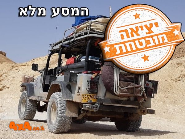 מסע חוצה ישראל - סוכות 2026 לרכבים עם הילוך כוח בלבד 