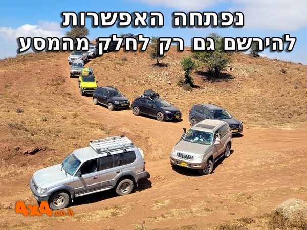מסע חוצה ישראל 6 ימים בעבירות קלה עד בינונית - סוכות 2026 