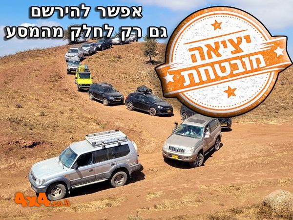 מסע חוצה ישראל 6 ימים בעבירות קלה עד בינונית - סוכות 2026 