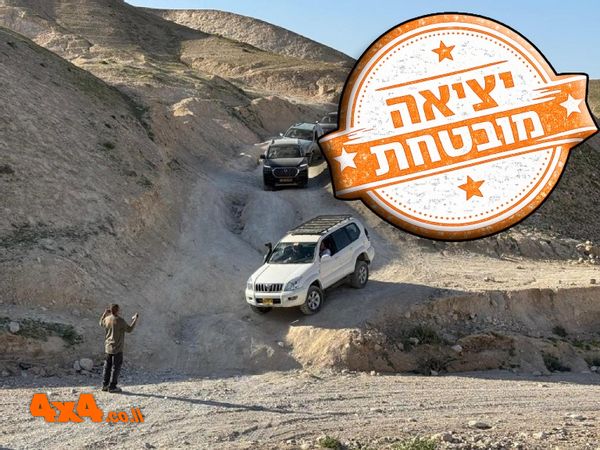 מסע פתיחת ציר אתגרי והרפתקני במדבר יהודה