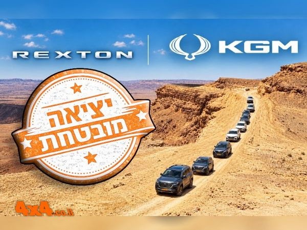 טיול מועדון KGM רקסטון - חג סוכות 2026