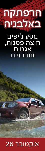 אלבניה - אוקטובר 26