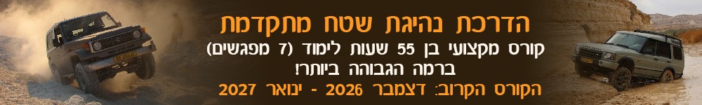 הדרכת נהיגה מתקדמת - דצמבר-ינואר 27