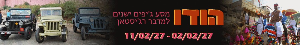 הודו - ג'יפים ישנים, פברואר 27