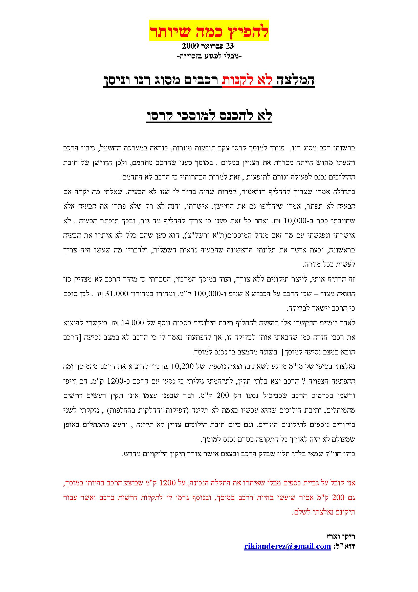פורום: "קרסו" הרסו לנו את הרכב