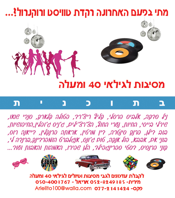 פורום: מסיבות לגילאי 40 ומעלה. כנסו תבינו.