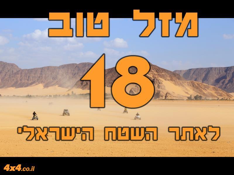 חג שמח ובטוח ויום הולדת 18 לאתר השטח הישראלי