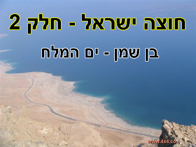 מסע חוצה ישראל לאורך ולעומק - חלק 2 מתוך 3 - סוכות 2012 - 02/10/12
